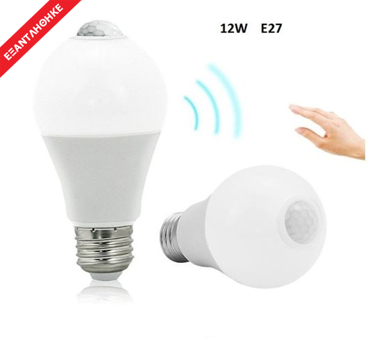 Λαμπτήρας LED με Αισθητήρα Κίνησης 12W E